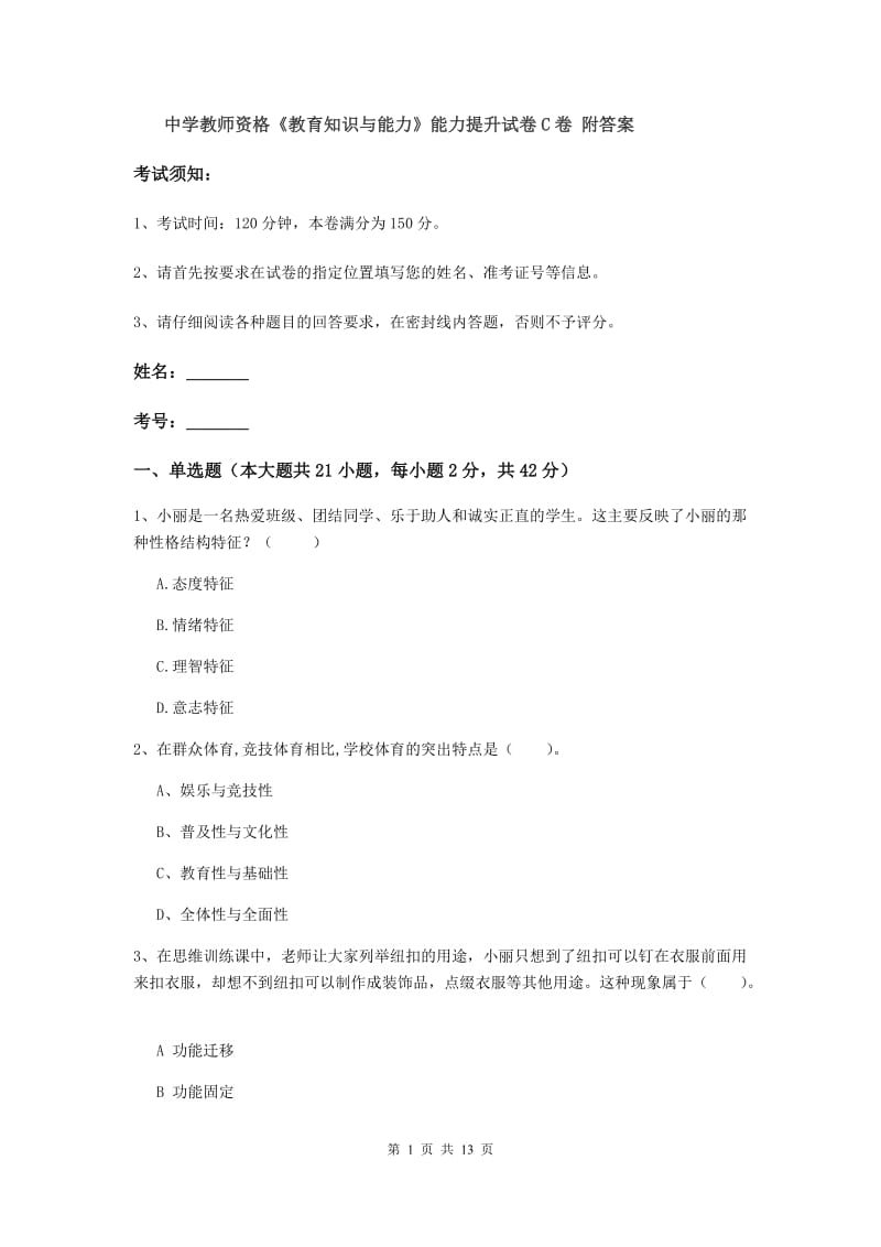 中学教师资格《教育知识与能力》能力提升试卷C卷 附答案.doc_第1页