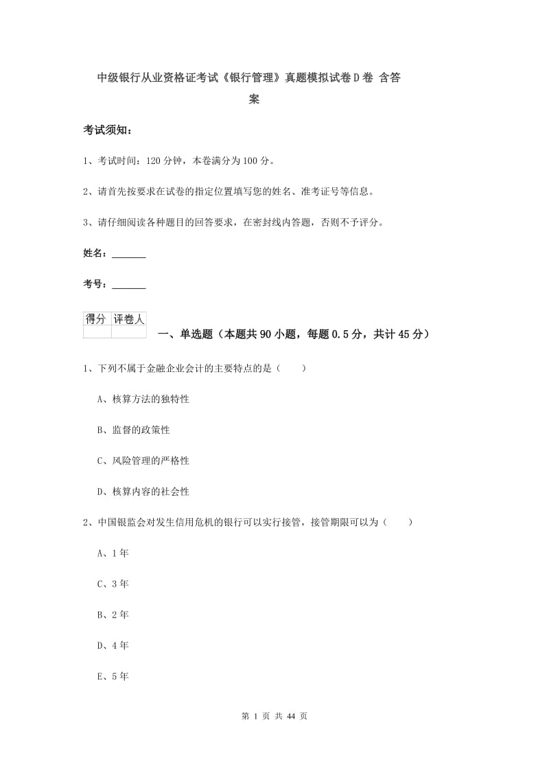 中级银行从业资格证考试《银行管理》真题模拟试卷D卷 含答案.doc_第1页