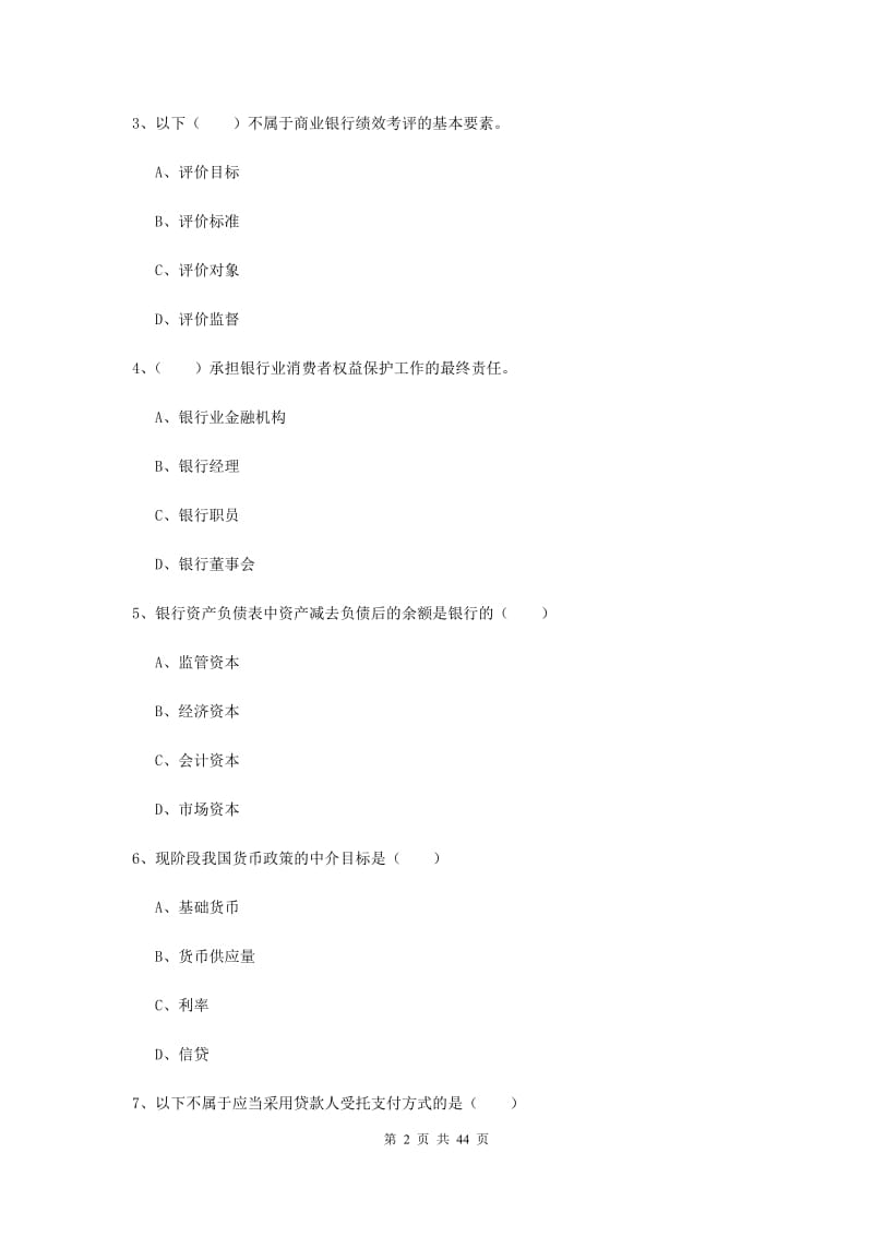 中级银行从业资格证考试《银行管理》真题模拟试卷D卷 含答案.doc_第2页