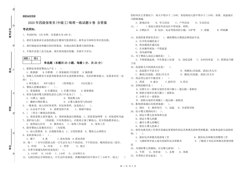 2020年四级保育员(中级工)每周一练试题B卷 含答案.doc_第1页