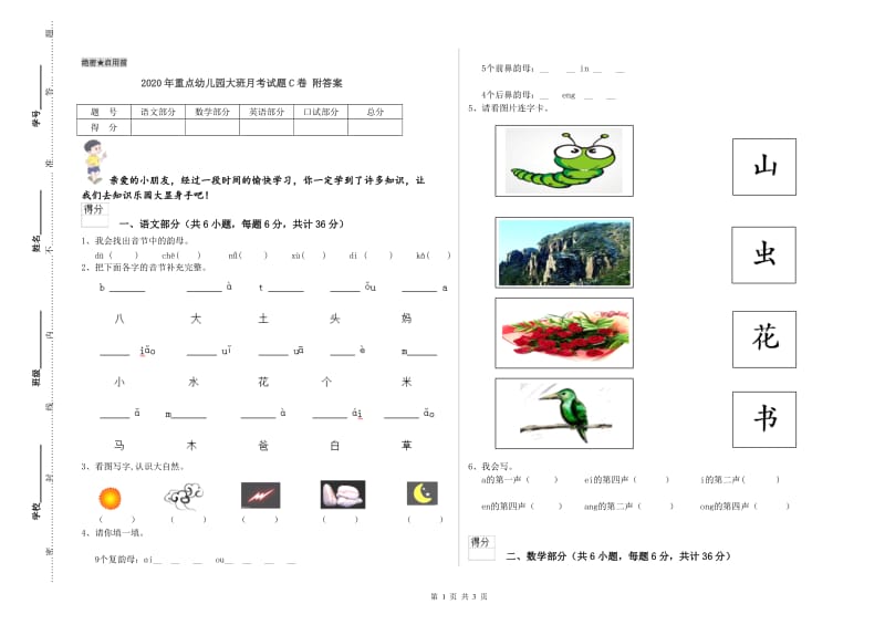 2020年重点幼儿园大班月考试题C卷 附答案.doc_第1页