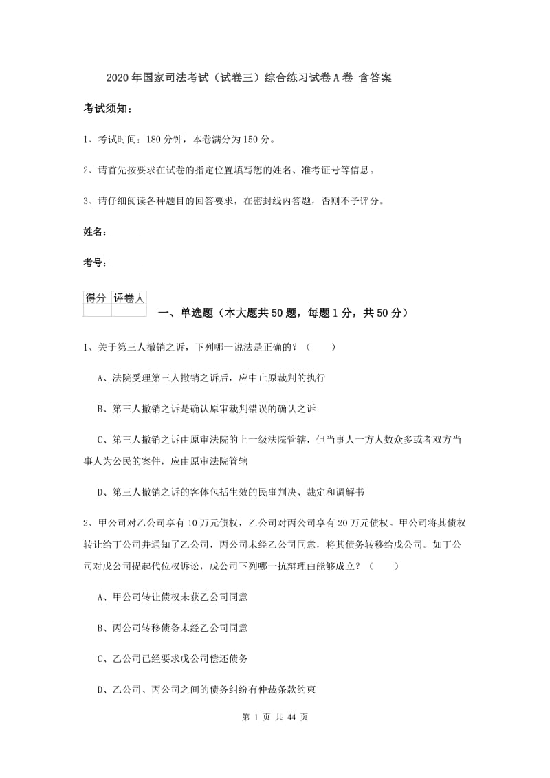 2020年国家司法考试（试卷三）综合练习试卷A卷 含答案.doc_第1页