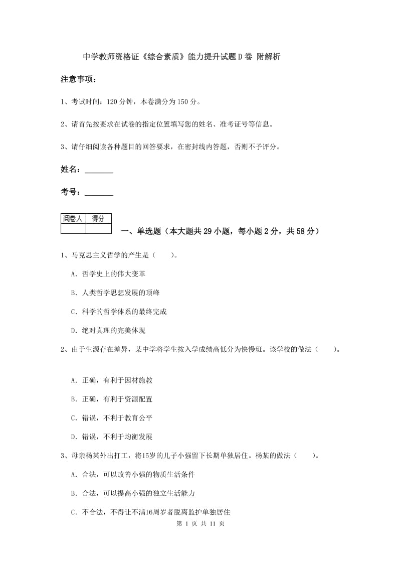 中学教师资格证《综合素质》能力提升试题D卷 附解析.doc_第1页