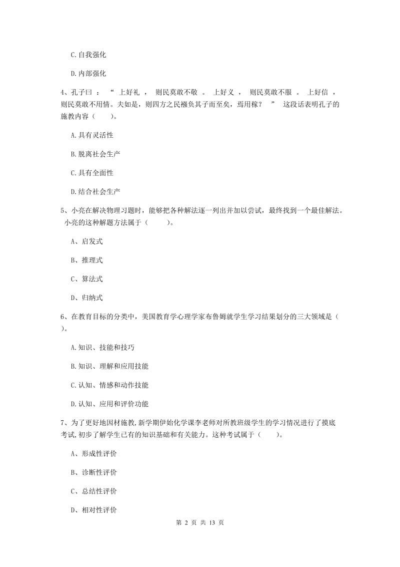 2020年教师资格证《教育知识与能力（中学）》每周一练试卷D卷 附解析.doc_第2页