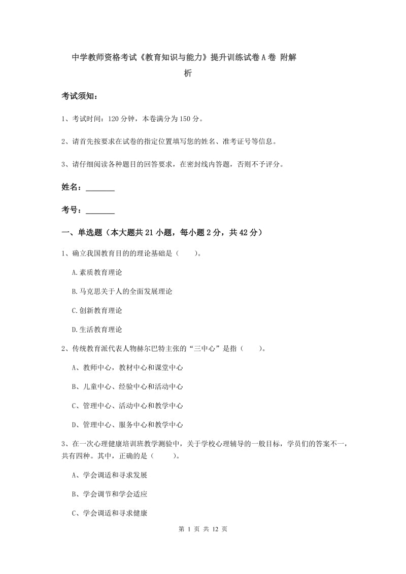 中学教师资格考试《教育知识与能力》提升训练试卷A卷 附解析.doc_第1页