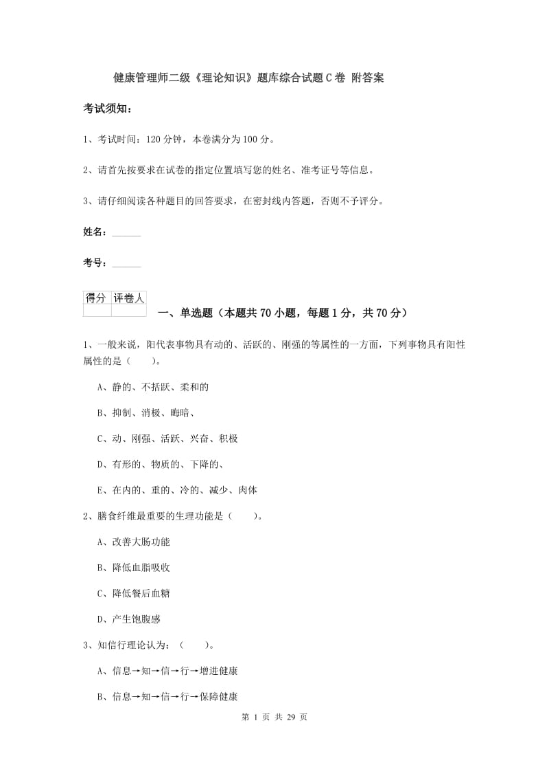 健康管理师二级《理论知识》题库综合试题C卷 附答案.doc_第1页