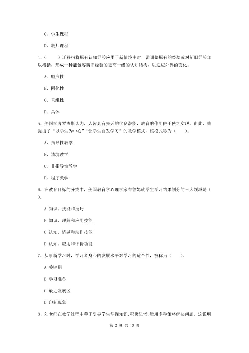 中学教师资格考试《教育知识与能力（中学）》题库综合试题D卷 含答案.doc_第2页