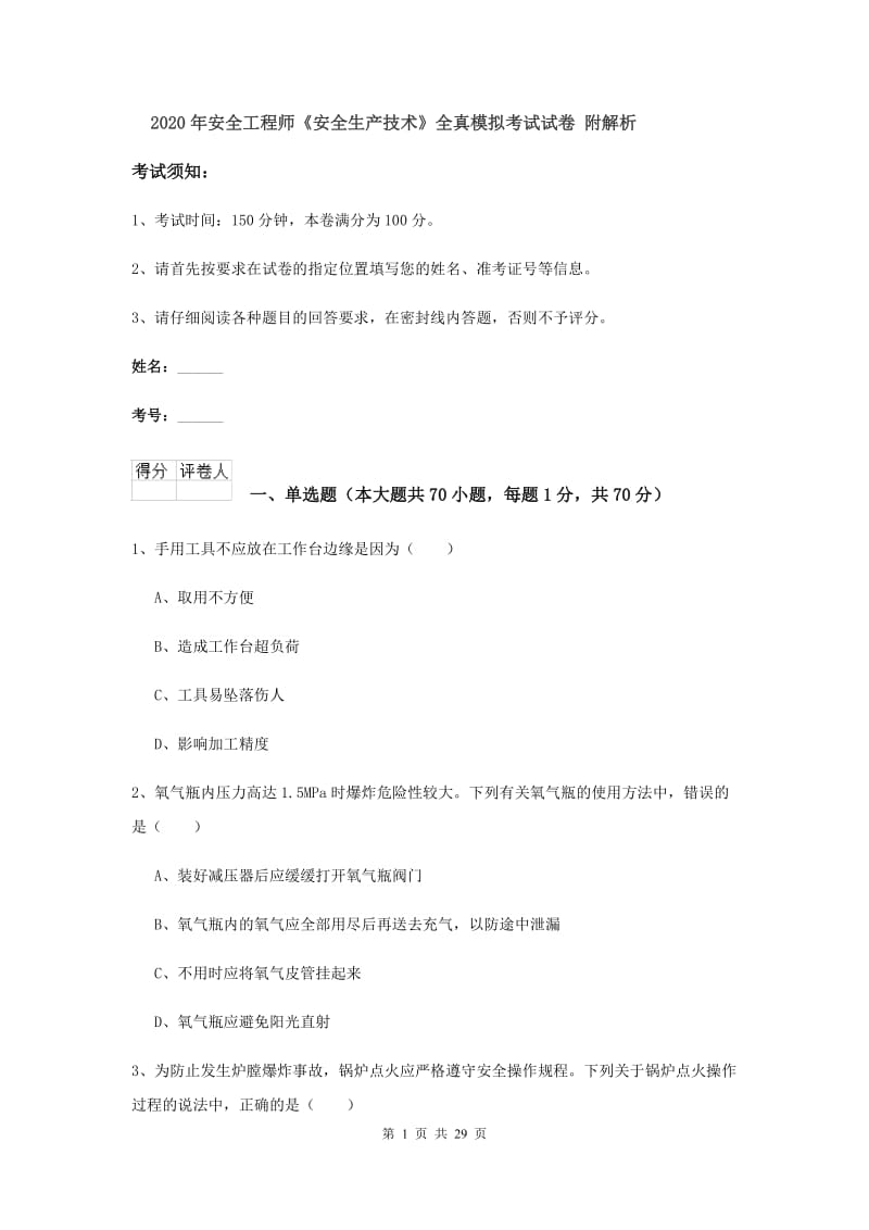 2020年安全工程师《安全生产技术》全真模拟考试试卷 附解析.doc_第1页