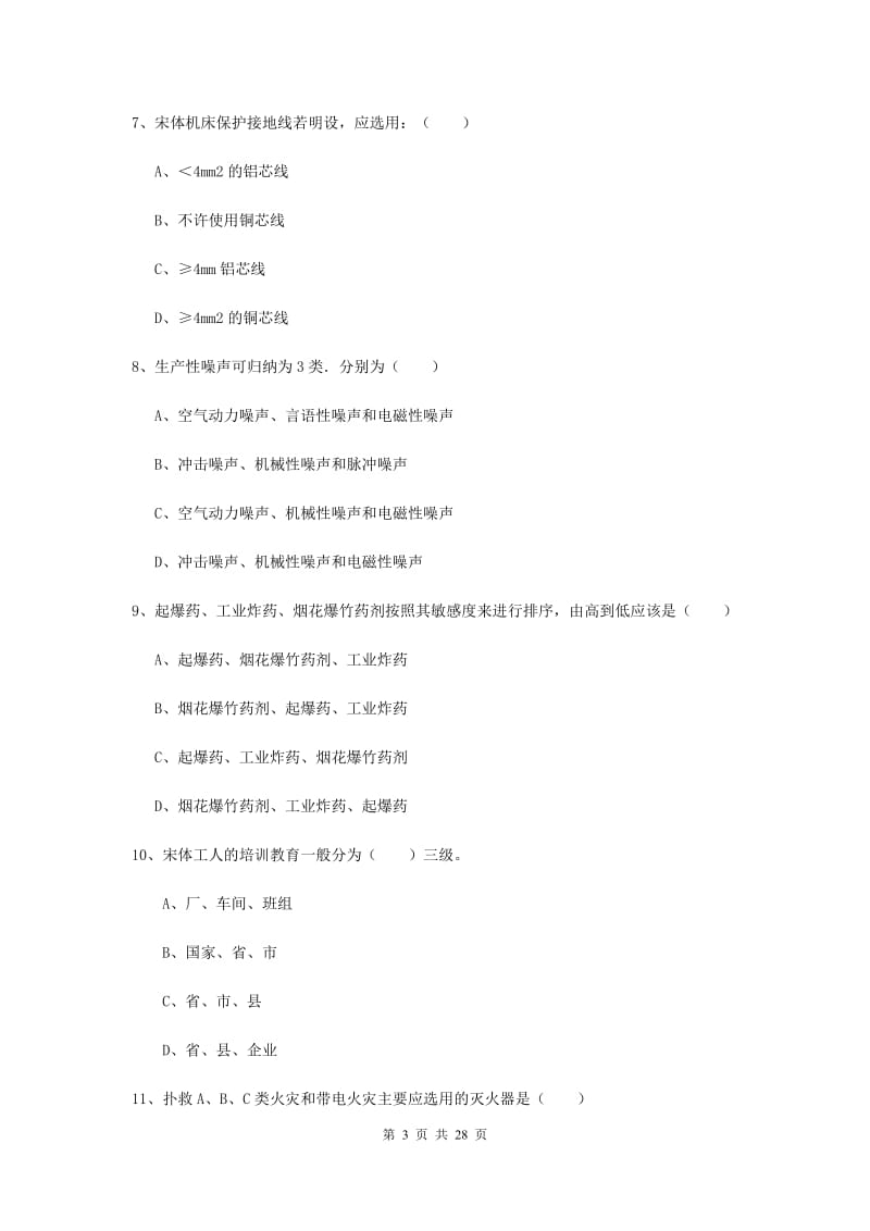 2020年安全工程师考试《安全生产技术》押题练习试卷D卷.doc_第3页