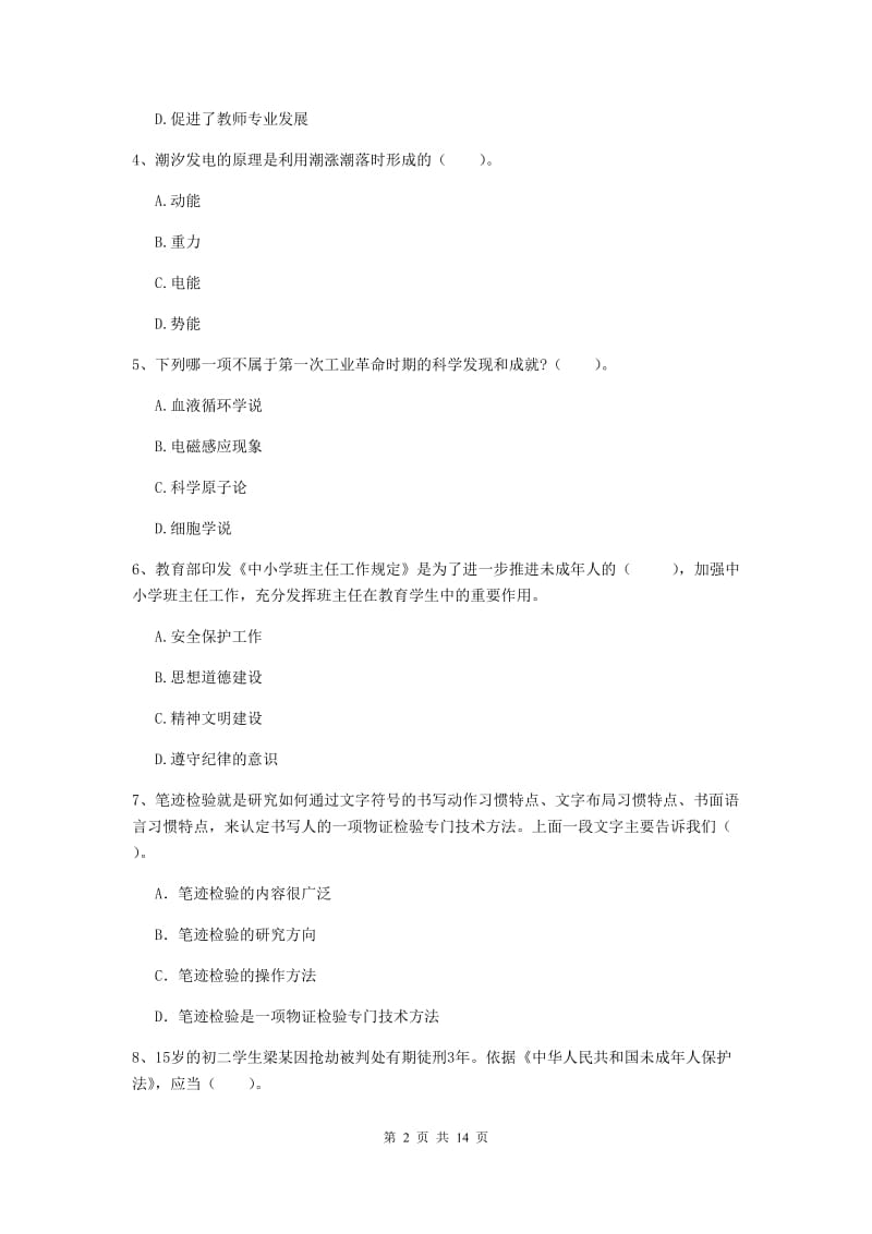 中学教师资格《综合素质》提升训练试题D卷 含答案.doc_第2页