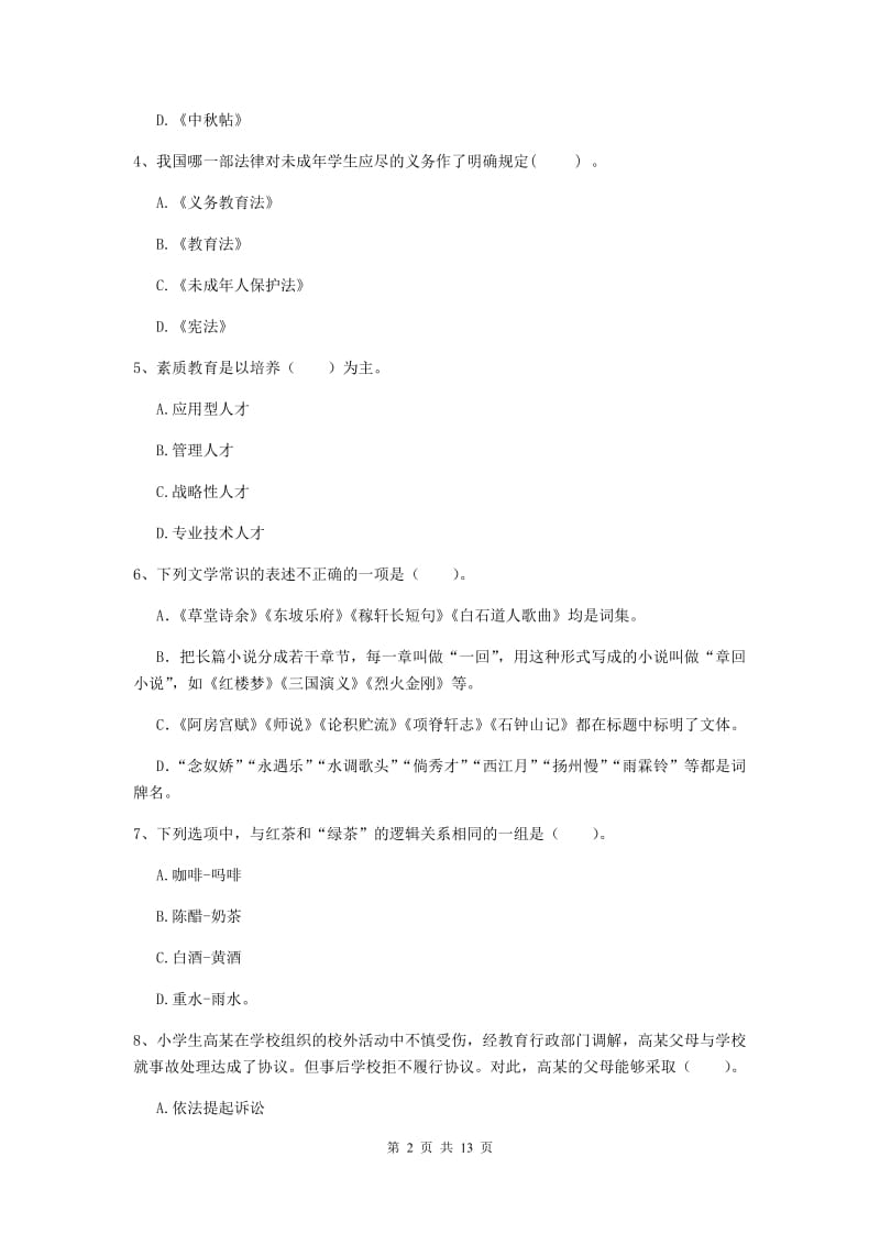 2020年小学教师资格证《综合素质（小学）》全真模拟试卷B卷 含答案.doc_第2页