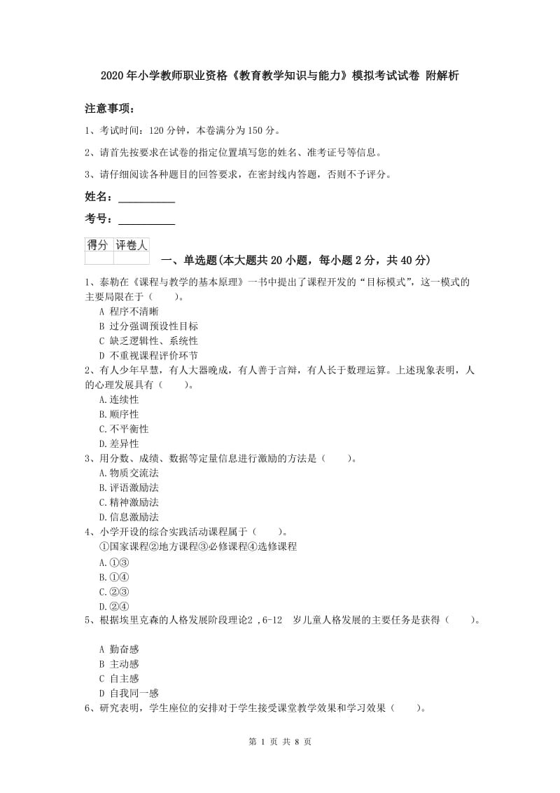 2020年小学教师职业资格《教育教学知识与能力》模拟考试试卷 附解析.doc_第1页