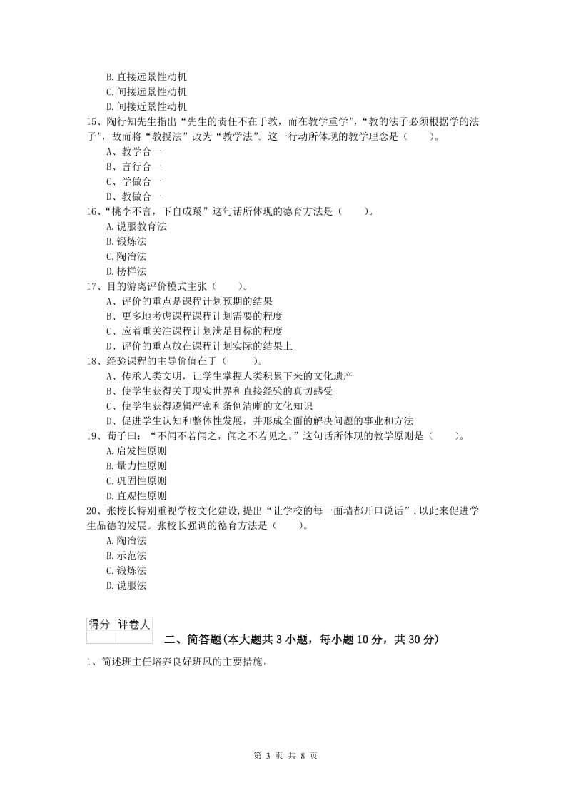 2020年小学教师职业资格《教育教学知识与能力》模拟考试试卷 附解析.doc_第3页