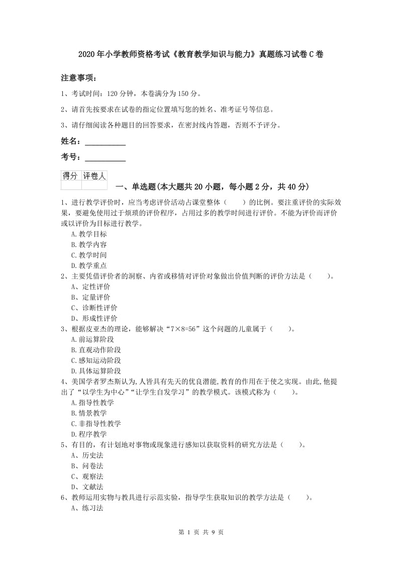 2020年小学教师资格考试《教育教学知识与能力》真题练习试卷C卷.doc_第1页