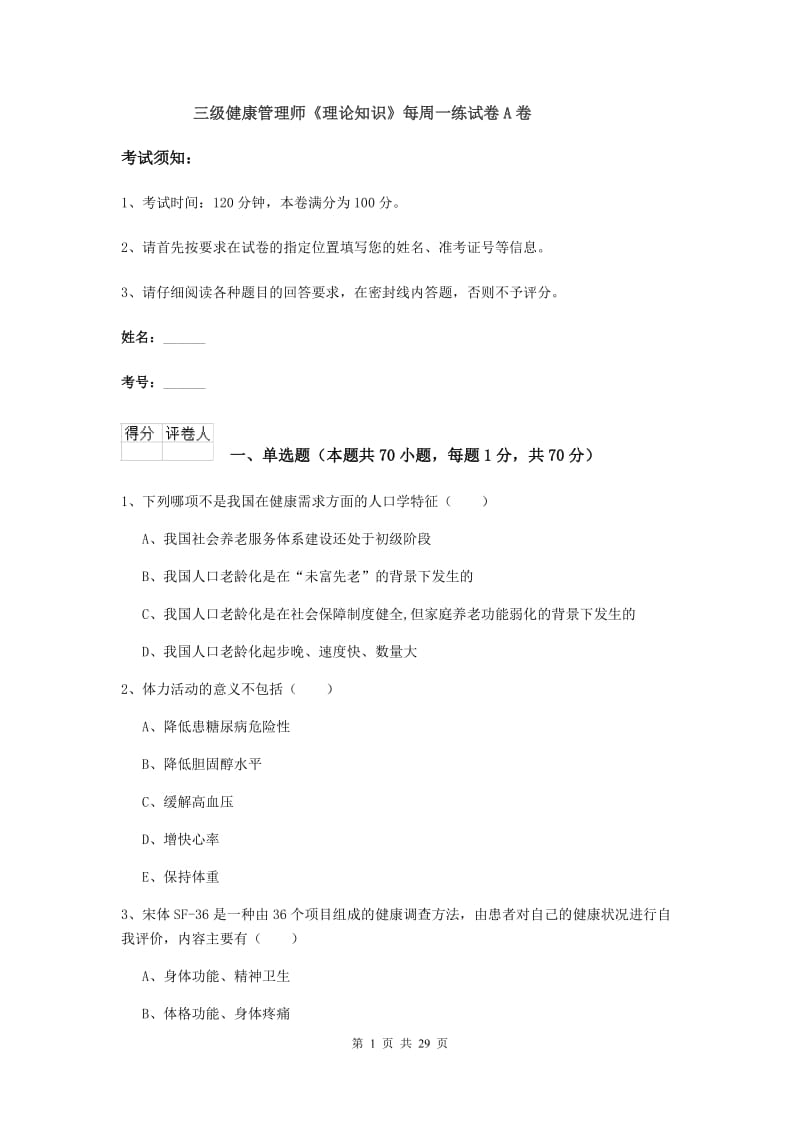 三级健康管理师《理论知识》每周一练试卷A卷.doc_第1页