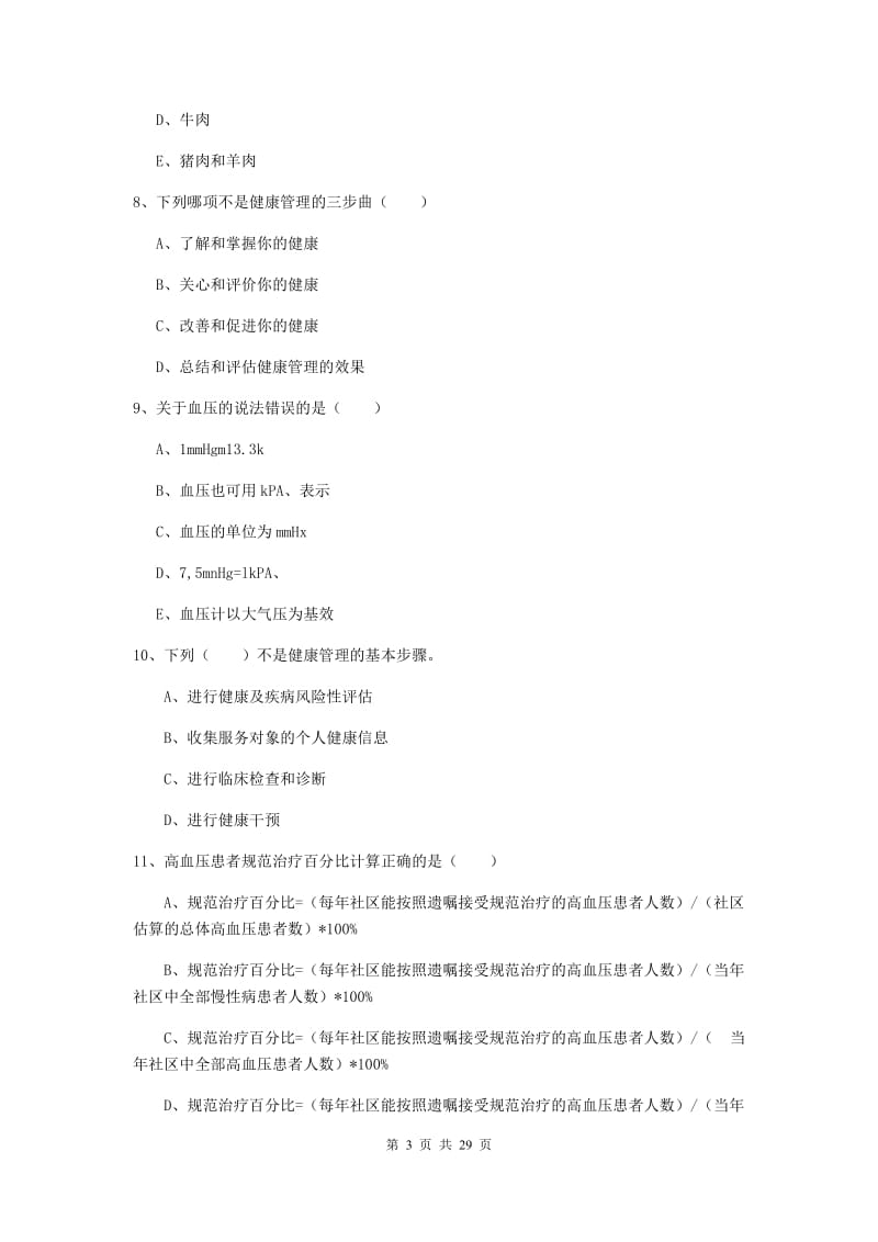 三级健康管理师《理论知识》每周一练试卷A卷.doc_第3页