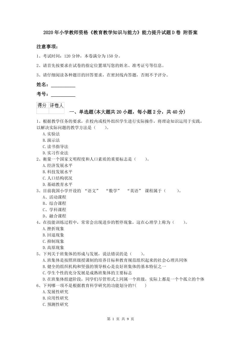 2020年小学教师资格《教育教学知识与能力》能力提升试题D卷 附答案.doc_第1页