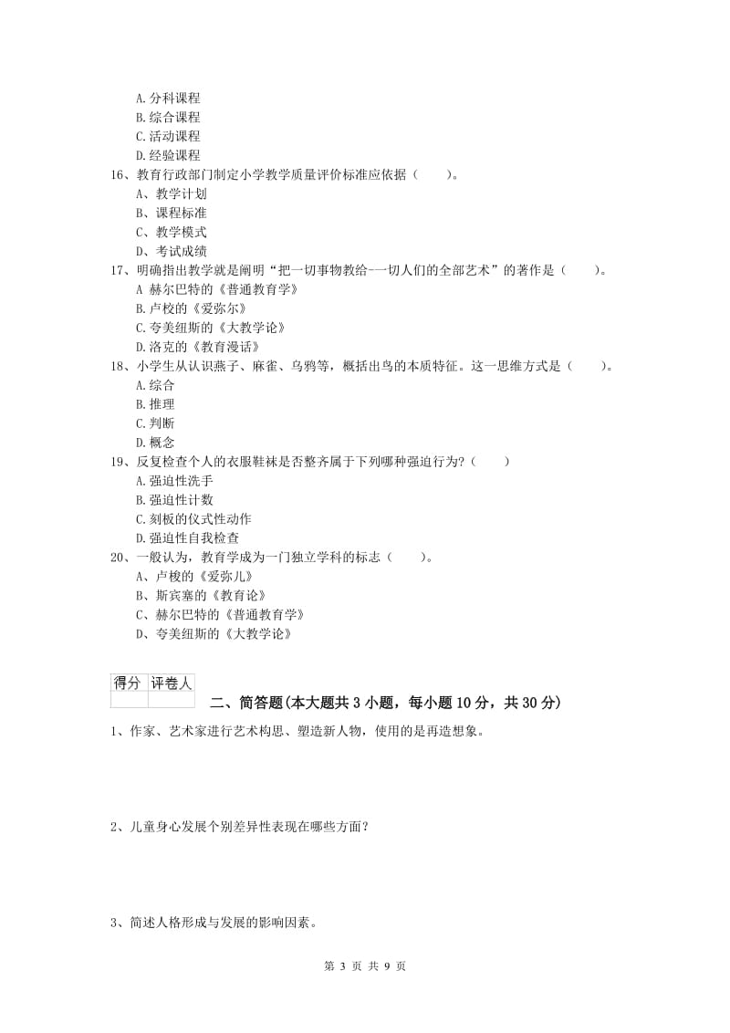 2020年小学教师资格《教育教学知识与能力》能力提升试题D卷 附答案.doc_第3页