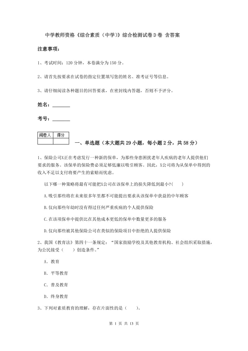 中学教师资格《综合素质（中学）》综合检测试卷D卷 含答案.doc_第1页