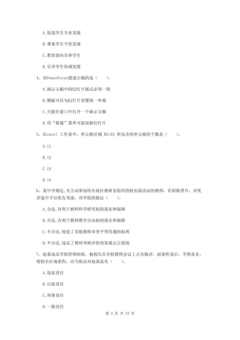 中学教师资格《综合素质（中学）》综合检测试卷D卷 含答案.doc_第2页