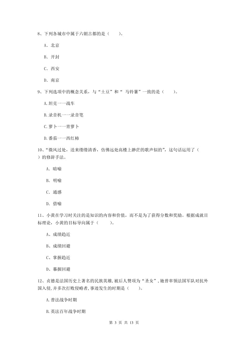 中学教师资格《综合素质（中学）》综合检测试卷D卷 含答案.doc_第3页