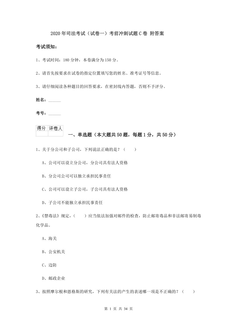 2020年司法考试（试卷一）考前冲刺试题C卷 附答案.doc_第1页