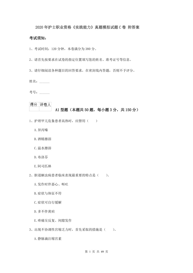 2020年护士职业资格《实践能力》真题模拟试题C卷 附答案.doc_第1页