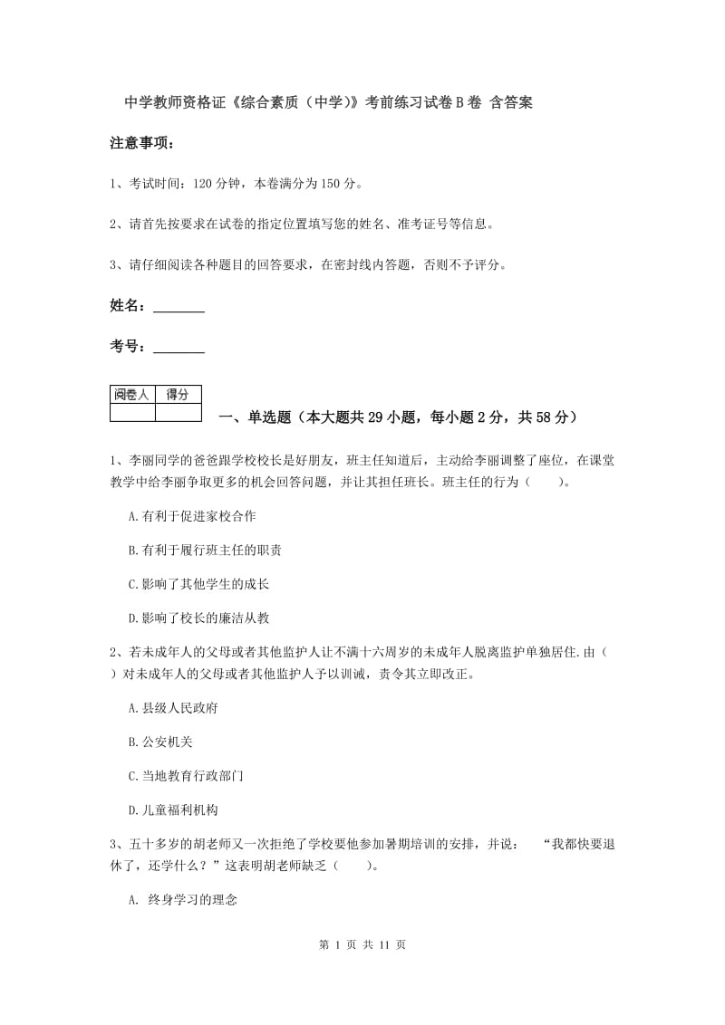 中学教师资格证《综合素质（中学）》考前练习试卷B卷 含答案.doc_第1页