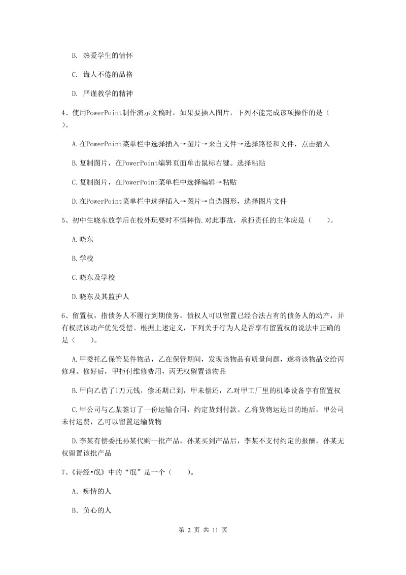 中学教师资格证《综合素质（中学）》考前练习试卷B卷 含答案.doc_第2页