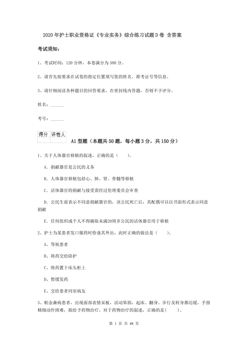 2020年护士职业资格证《专业实务》综合练习试题D卷 含答案.doc_第1页