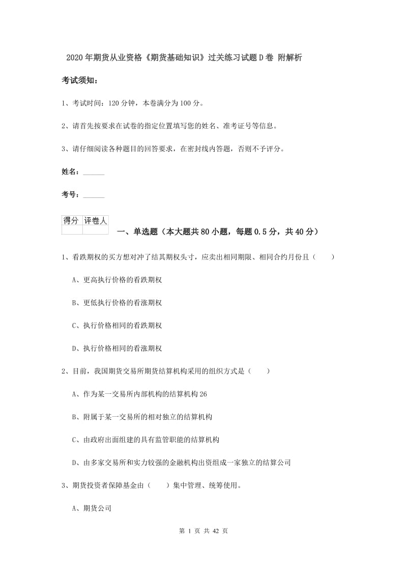 2020年期货从业资格《期货基础知识》过关练习试题D卷 附解析.doc_第1页