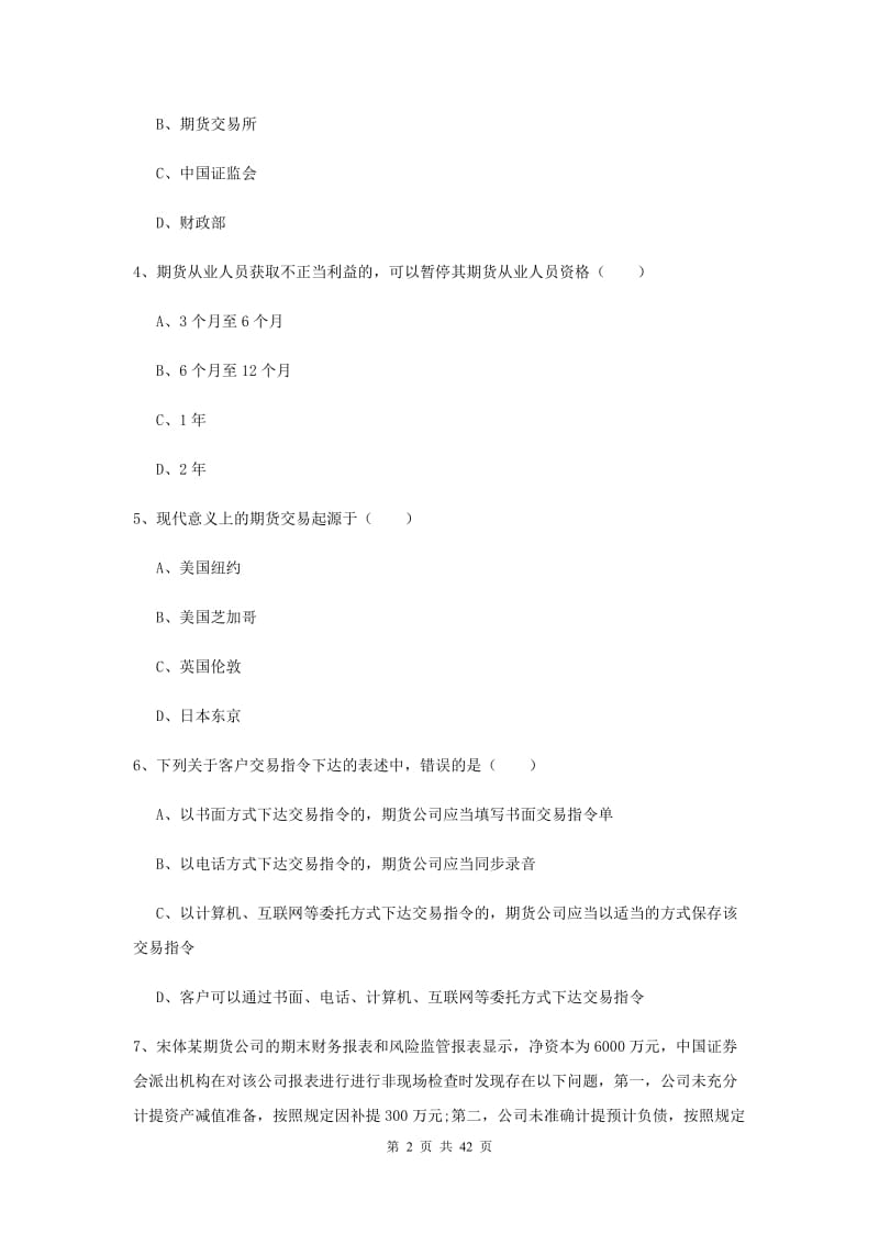 2020年期货从业资格《期货基础知识》过关练习试题D卷 附解析.doc_第2页