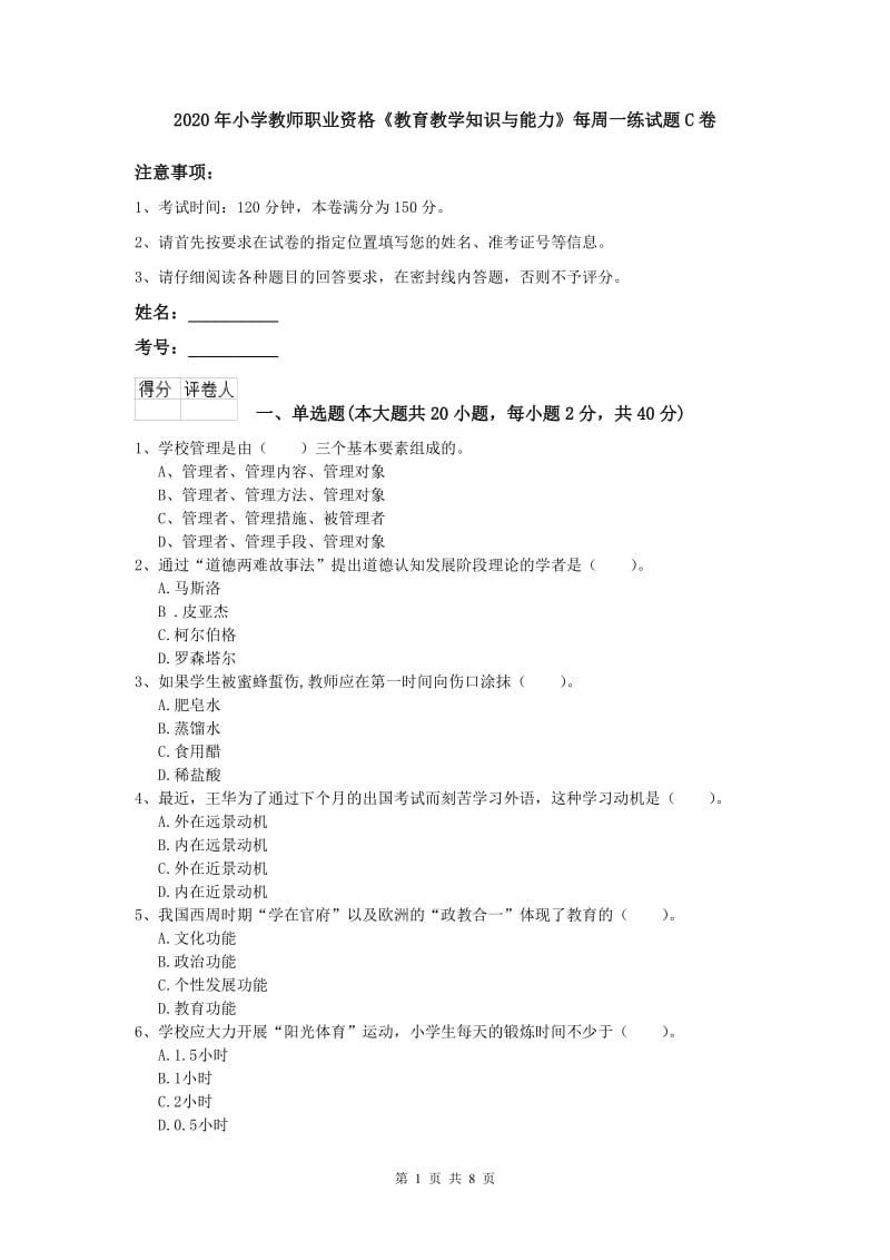 2020年小学教师职业资格《教育教学知识与能力》每周一练试题C卷.doc_第1页