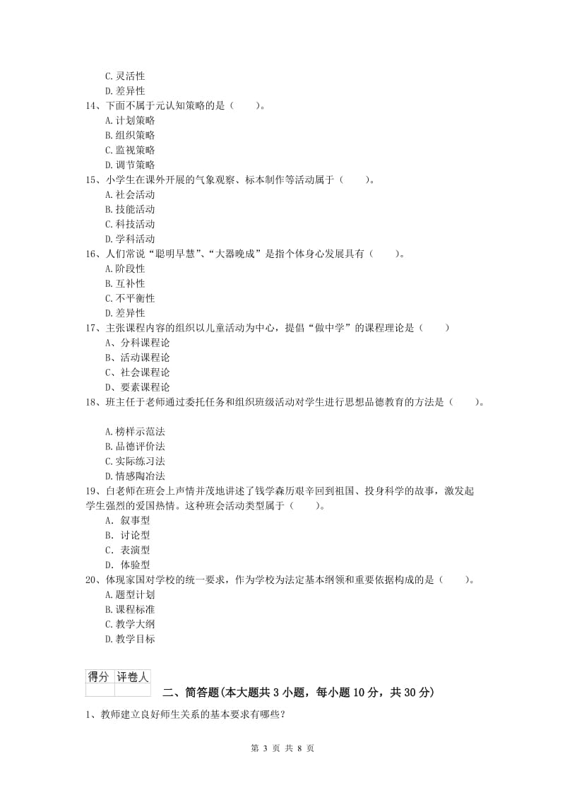 2020年小学教师职业资格《教育教学知识与能力》每周一练试卷C卷 附答案.doc_第3页