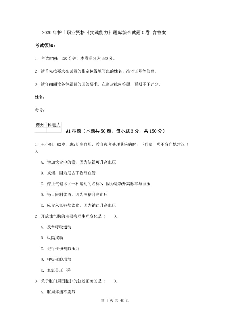 2020年护士职业资格《实践能力》题库综合试题C卷 含答案.doc_第1页