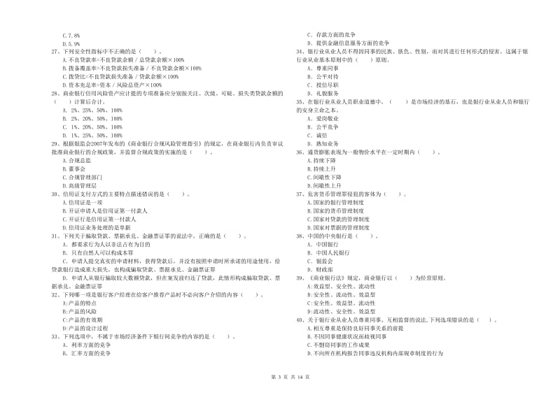 中级银行从业资格考试《银行业法律法规与综合能力》题库综合试卷D卷.doc_第3页