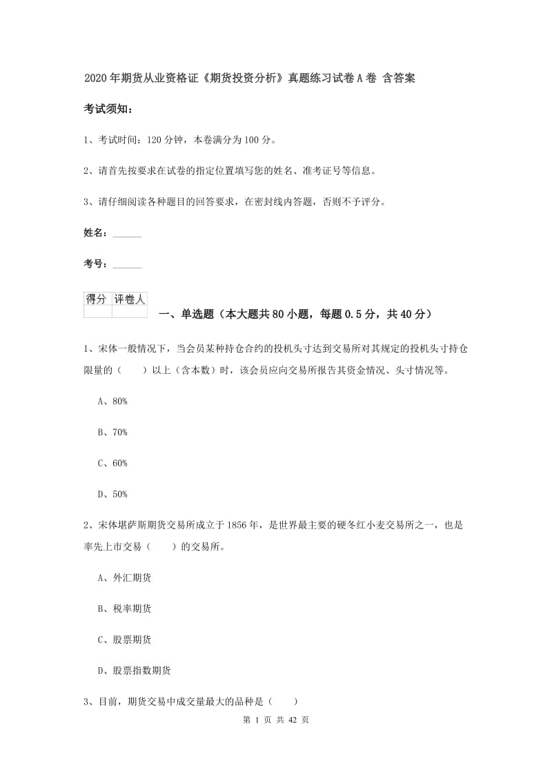 2020年期货从业资格证《期货投资分析》真题练习试卷A卷 含答案.doc_第1页