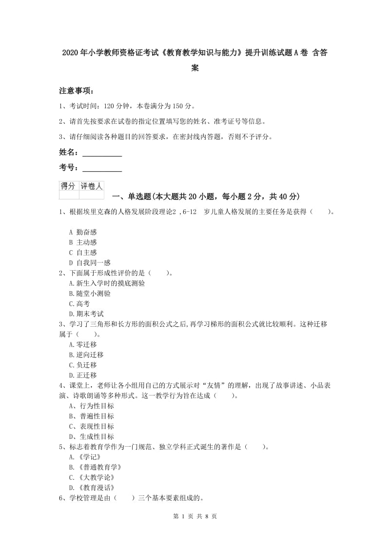 2020年小学教师资格证考试《教育教学知识与能力》提升训练试题A卷 含答案.doc_第1页