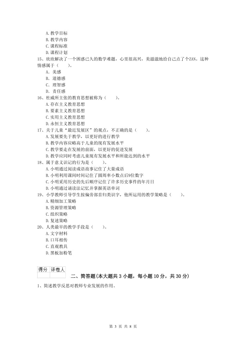 2020年小学教师资格证考试《教育教学知识与能力》提升训练试题A卷 含答案.doc_第3页