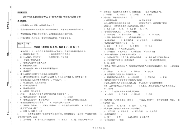 2020年国家职业资格考试《一级保育员》考前练习试题B卷.doc_第1页