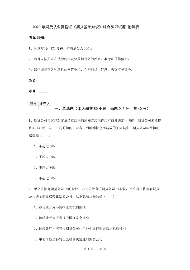 2020年期货从业资格证《期货基础知识》综合练习试题 附解析.doc_第1页