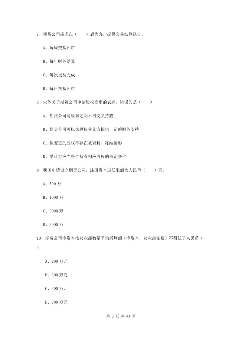 2020年期货从业资格证《期货基础知识》综合练习试题 附解析.doc_第3页