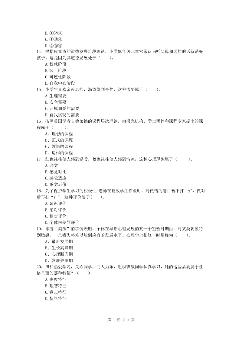 2020年小学教师资格证考试《教育教学知识与能力》能力提升试卷D卷 附答案.doc_第3页