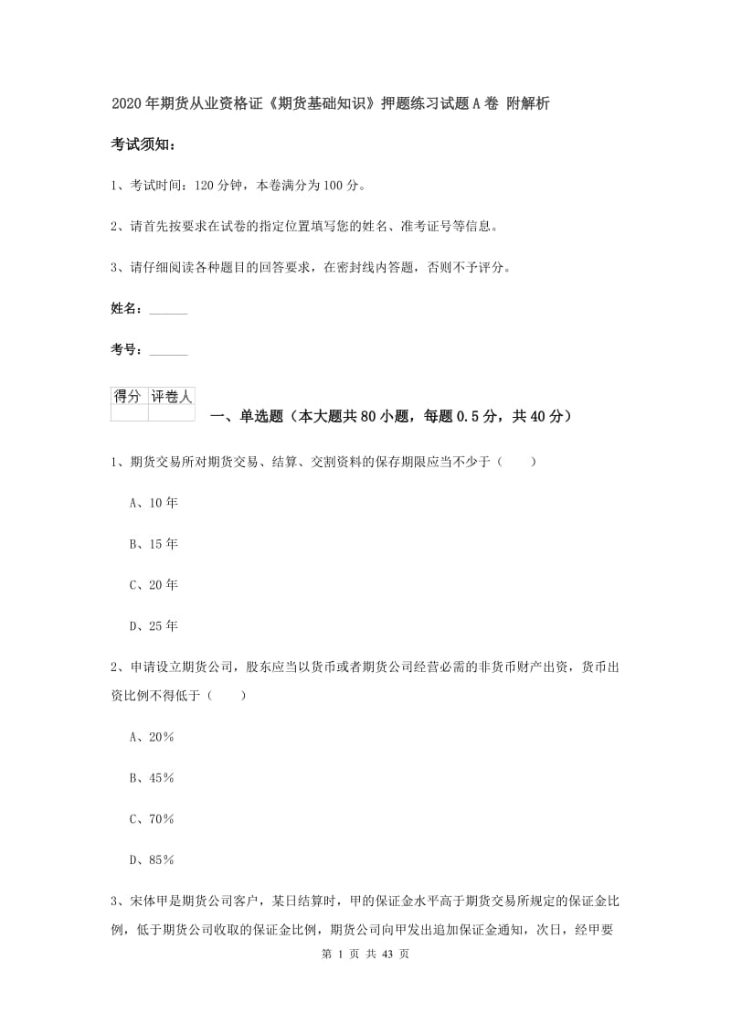 2020年期货从业资格证《期货基础知识》押题练习试题A卷 附解析.doc_第1页