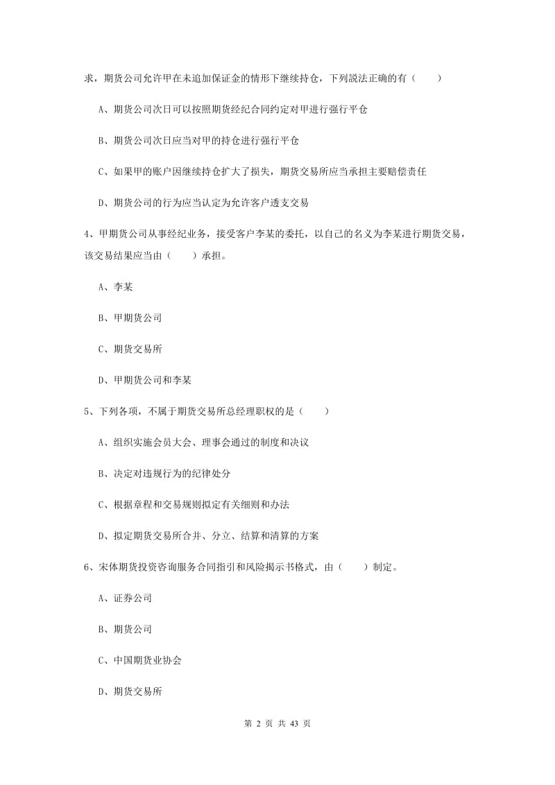 2020年期货从业资格证《期货基础知识》押题练习试题A卷 附解析.doc_第2页