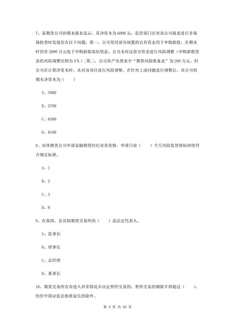 2020年期货从业资格证《期货基础知识》押题练习试题A卷 附解析.doc_第3页