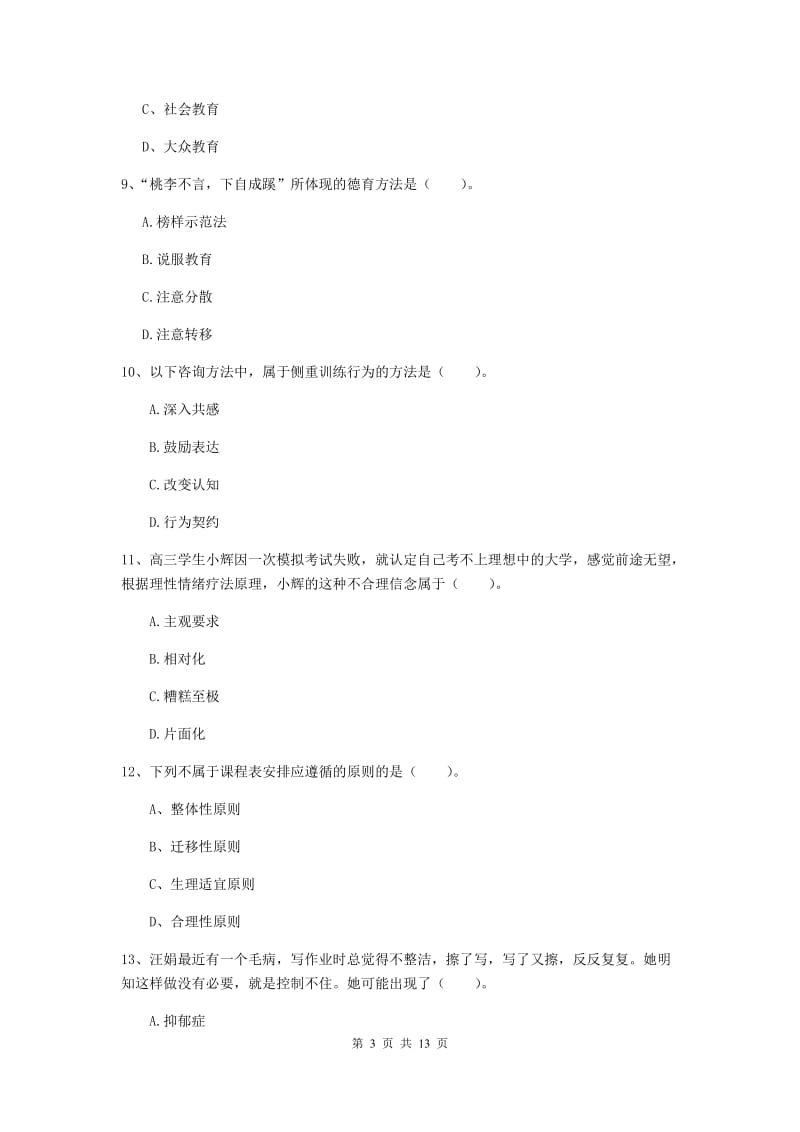 中学教师资格证《教育知识与能力（中学）》每周一练试卷C卷 含答案.doc_第3页