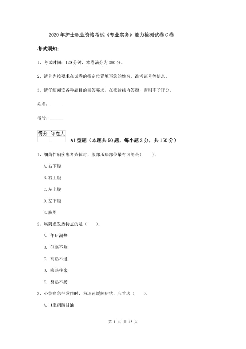 2020年护士职业资格考试《专业实务》能力检测试卷C卷.doc_第1页