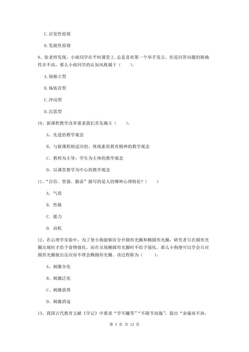 中学教师资格证考试《（中学）教育知识与能力》考前练习试题A卷 含答案.doc_第3页