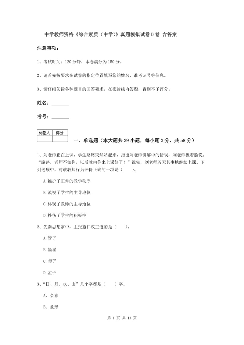 中学教师资格《综合素质（中学）》真题模拟试卷D卷 含答案.doc_第1页